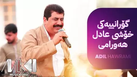 دانلود آهنگ مهرو مهرو و زهنجیر عادل هورامی - جدید مه رو مه رو و زه نجیر عادل هورامی
