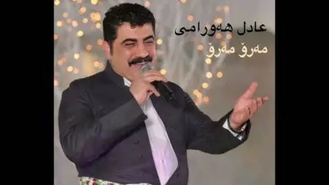 دانلود آهنگ مهرو مهرو از عادل هورامی (مرو مرو) - اجرای متفاوت مه رو مه رو عادل هورامی