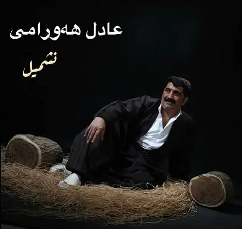 دانلود آهنگ نهشمیل از عادل هورامی (نشمیل) عادل هورامی نه شمیل