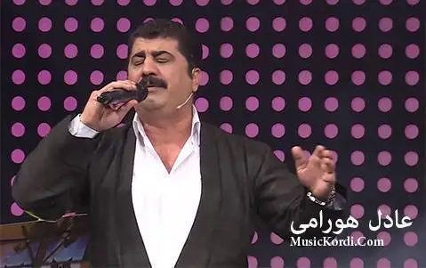 کنیله گیان عادل هورامی