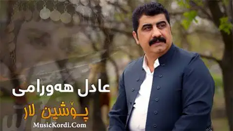 دانلود آهنگ پوشین لار از عادل هورامی | جدید + موزیک ویدئو پوشین لار عادل هورامی