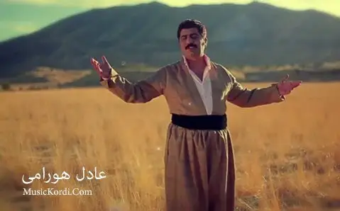 عادل هورامی شوخه گیان