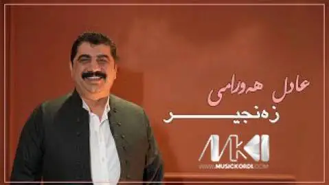 دانلود آهنگ زهنجیر از عادل هورامی (زنجیر) - اجرای متفاوت عادل هورامی زه نجیر
