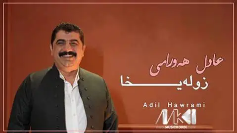 دانلود آهنگ زولهیخا از عادل هورامی (زولیخا) - اجرای متفاوت عادل هورامی زوله یخا