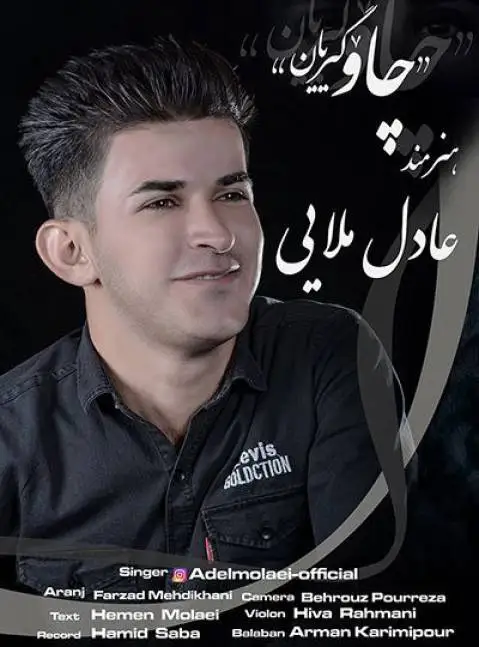 عادل ملایی چاو گیریان