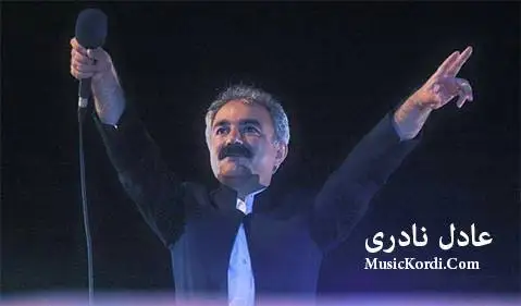 ئای دل عادل نادری