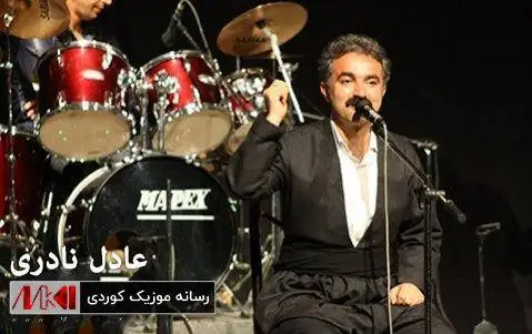 دانلود آهنگ کهنی کهنی از عادل نادری (کنی کنی) که نی که نی عادل نادری
