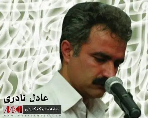 دانلود آهنگ کهویار از عادل نادری (کویار) عادل نادری که ویار