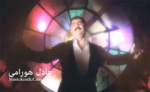 عادل هورامی ئامای