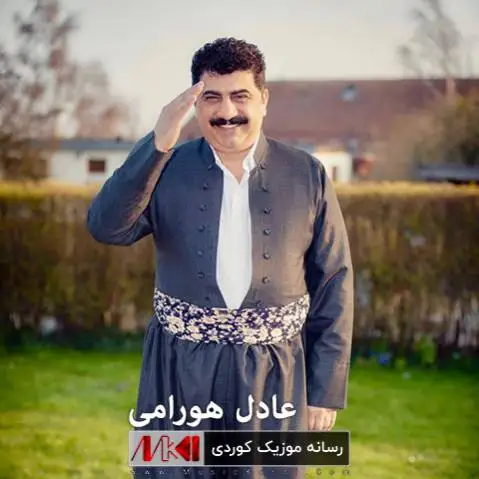 دانلود آهنگ جدید هو حاجی مریهم از عادل هورامی هو حاجی مریه م عادل هورامی