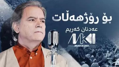 دانلود آهنگ بو روژههلات عدنان کریم + (متن آهنگ) بو روژهه لات عدنان کریم