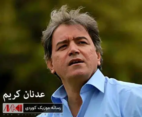 دانلود آهنگ له جوانی تو از عدنان کریم + (متن آهنگ) له جوانی تو عدنان کریم