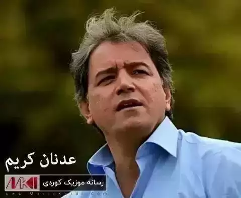 شه و راشکا عدنان کریم