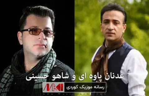 عدنان پاوه ای و شاهو حسینی