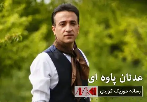 دانلود آهنگ گهردان از عدنان پاوه ای (گردان) عدنان پاوه ای گه ردان