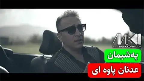 عدنان پاوه ای په شیمان