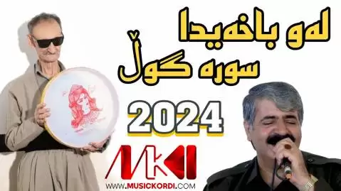 دانلود آهنگ لهو باخهیدا عین الدین الماسی و کاظم باشماخی (لو باغیدا) له و باخه یدا عین الدین الماسی و کاظم باشماخی