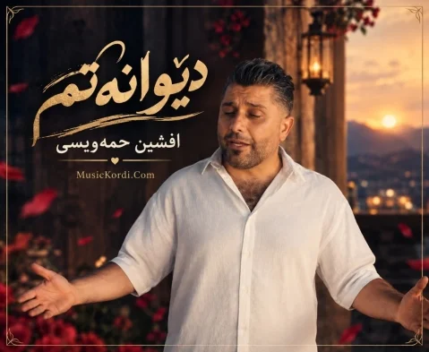 دانلود آهنگ دێوانەتم افشین حمه ویسی افشین حمه ویسی دێوانەتم