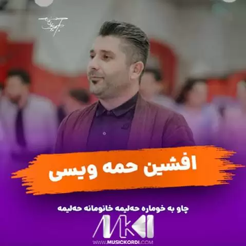 دانلود آهنگ حهلیمه افشین حمه ویسی (حلیمه) حه لیمه افشین حمه ویسی