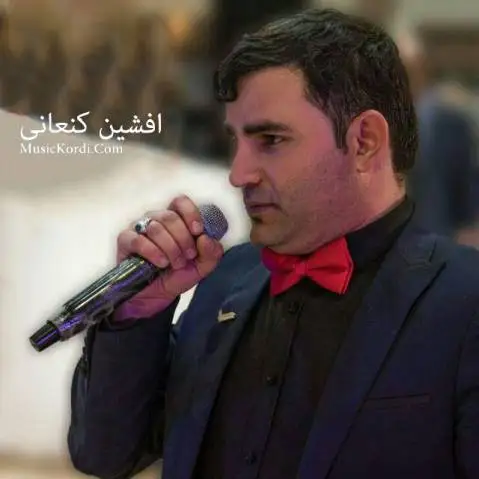 که نیلی گیان افشین کنعانی