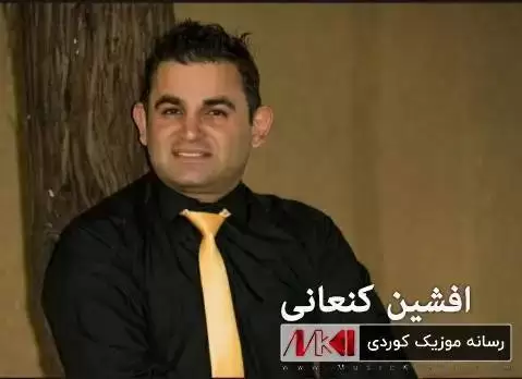 دانلود ریمیکس شیرینه خانم افشین کنعانی + شمشال ریمیکس شیرینه خانم افشین کنعانی