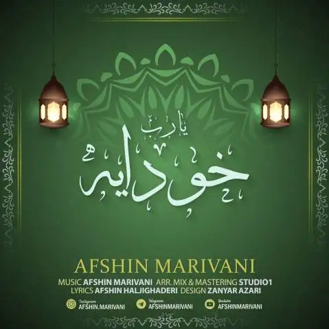 افشین مریوانی خدایه