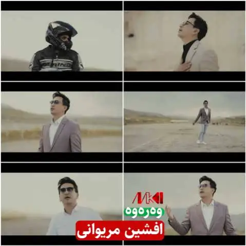 وه ره وه افشین مریوانی