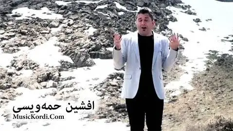 گومه شین افشین حمه ویسی