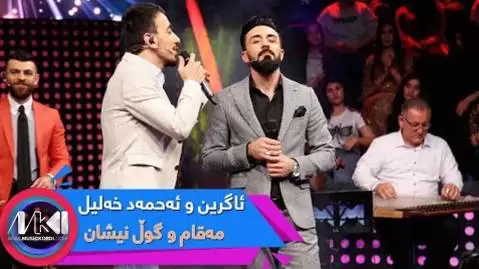 دانلود آهنگ گول نیشان ئاگرین دلشاد و احمد خلیل + مهقام ئاگرین دلشاد و احمد خلیل گول نیشان
