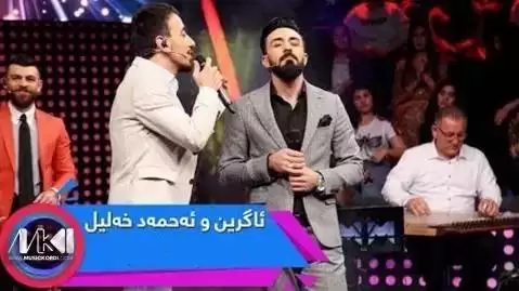 دانلود آهنگ دابران از ئاگرین دلشاد و احمد خلیل - اجرای مشترک جدید دابران ئاگرین دلشاد و احمد خلیل