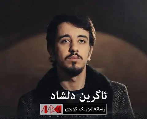 گیان و گیانم ئاگرین دلشاد