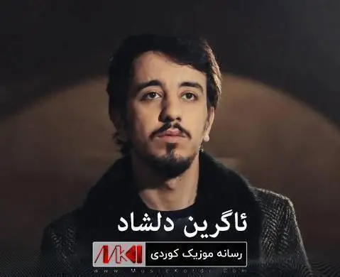گه وهه ری ئاگرین دلشاد