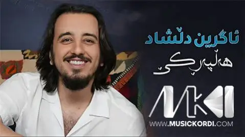 نه رمین هو نه رمین ئاگرین دلشاد