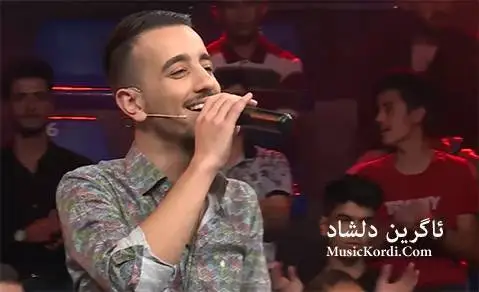 ئاموزا گیان ئاگرین دلشاد