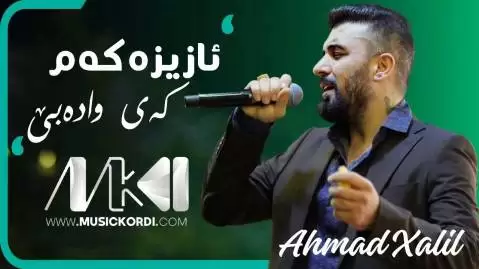 دانلود آهنگ ئازیزهکهم احمد خلیل - اجرای عاشقانه احمد خلیل ئازیزه که م
