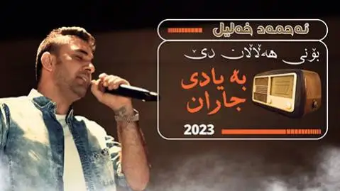 دانلود آهنگ بونی ههلالان دی از احمد خلیل - اجرای متفاوت بونی هه لالان دی احمد خلیل