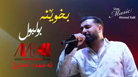 بخوینه بولبول احمد خلیل