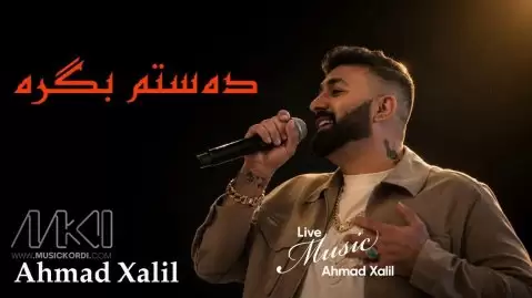 احمد خلیل دەستم بگرە