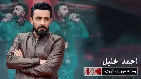 احمد خلیل هو ئازیزم هو دله که م