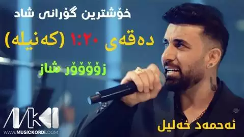 دانلود آهنگ کهنیله احمد خلیل (کنیله) که نیله احمد خلیل
