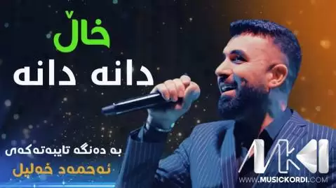 دانلود آهنگ خال دانه دانه احمد خلیل خال دانه دانه احمد خلیل