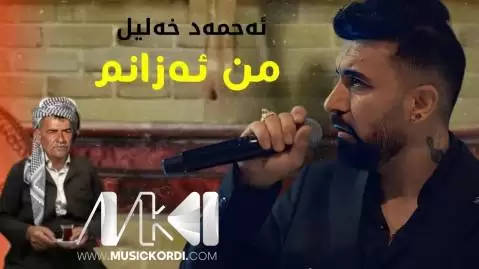 من ئه زانم احمد خلیل