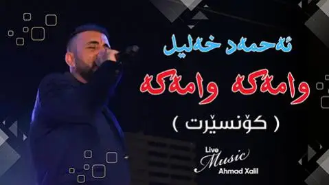 وا مه که وا مه که احمد خلیل