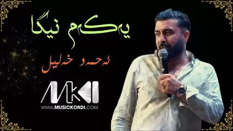 دانلود آهنگ یهکهم نیگا از احمد خلیل (یکم نیگا) - جدید 2025 یه که م نیگا احمد خلیل