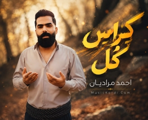 احمد مرادیان کِراس کُل