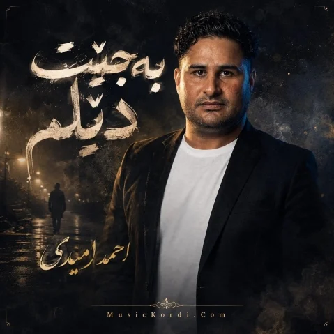 دانلود آهنگ به جیت دیلم احمد امیدی (سا ماڵئاوا ئازیزەکەم) احمد امیدی به جیت دیلم