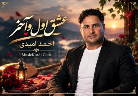 احمد امیدی عشق اول و آخر