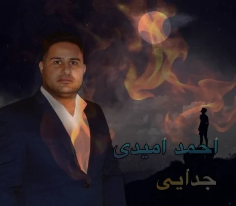 احمد امیدی جدایی