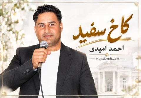 احمد امیدی کاخ سفید