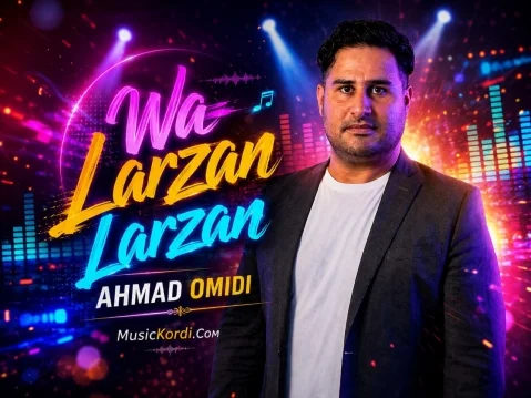 دانلود آهنگ و لرزان لرزان احمد امیدی 2026 + متن آهنگ احمد امیدی ولرزان لرزان